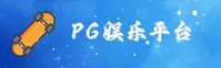 PG麻将胡了官方网站
