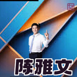 陈雅文