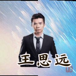 王思远